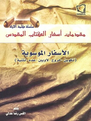 cover image of مقدمات أسفار الكتاب المقدس الأسفار الموسوية